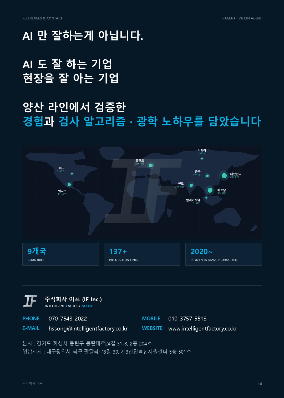 (주)이프 : 9개국 · 137개 이상 양산 라인 · 2020년부터 양산 현장에서 검증 (자사 집계)