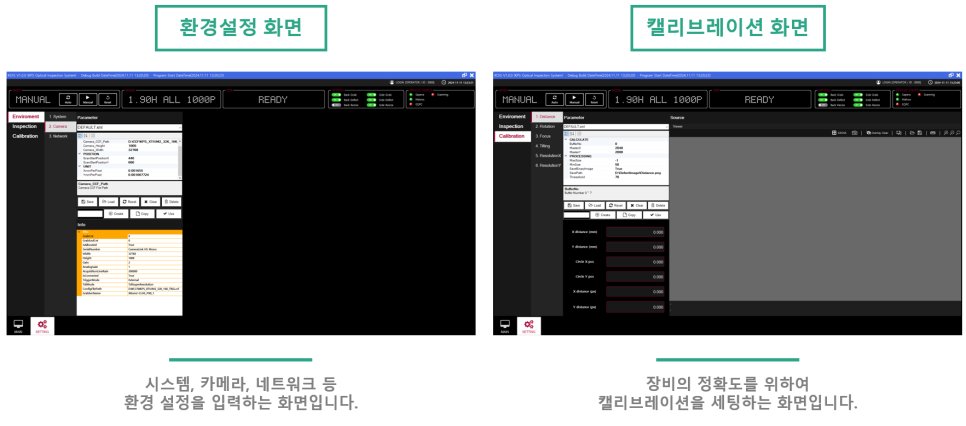 환경설정 화면(시스템 · 카메라 · 네트워크 설정) · 캘리브레이션 화면(장비 정확도 세팅)