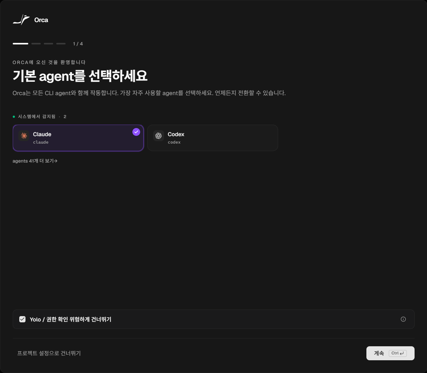 오르카 첫 실행 : PC 에 설치된 Claude 와 Codex 를 자동으로 찾아 기본 에이전트를 고릅니다