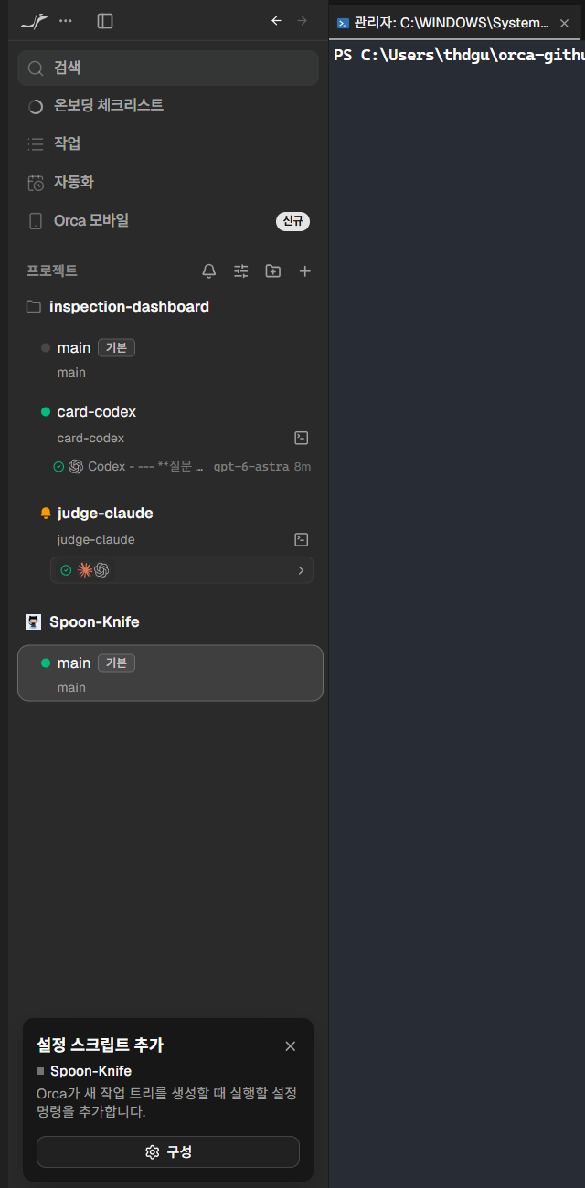 복제 완료 : GitHub 프로젝트가 사이드바에 추가되고, 새 워크트리마다 실행할 설정 스크립트를 등록하라는 안내가 뜹니다