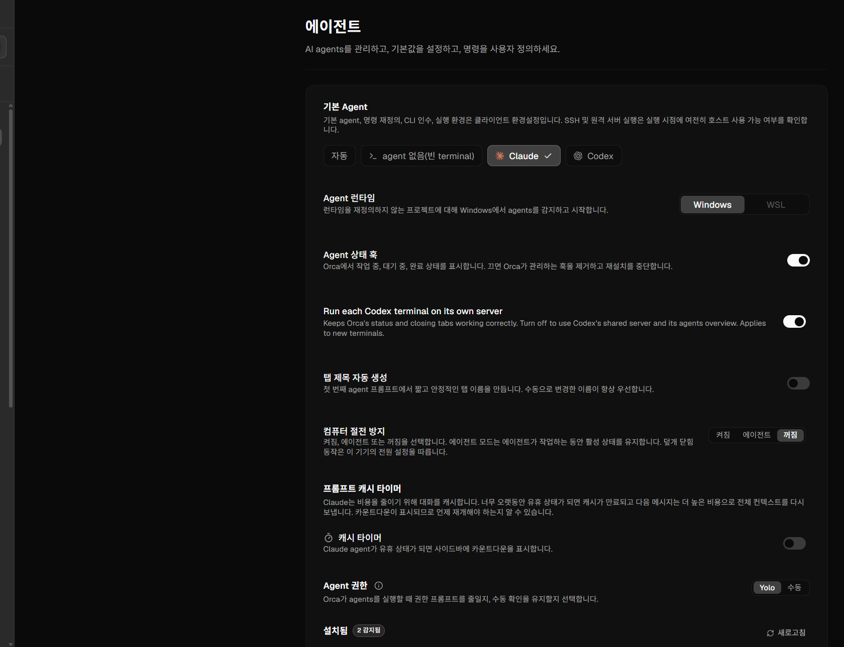 설정 → 에이전트 : 기본 에이전트, 실행 환경(Windows · WSL), 맨 아래 Agent 권한(Yolo · 수동)