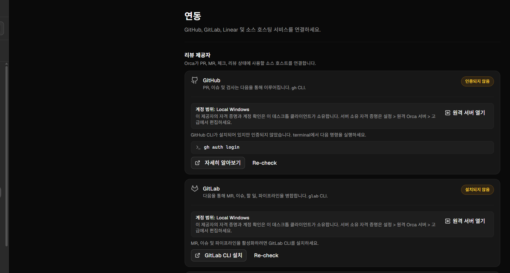 설정 → 연동 : GitHub 은 gh CLI 로 연결. 인증 전이면 실행할 명령(gh auth login)을 안내합니다. GitLab · Bitbucket · Azure DevOps 도 지원