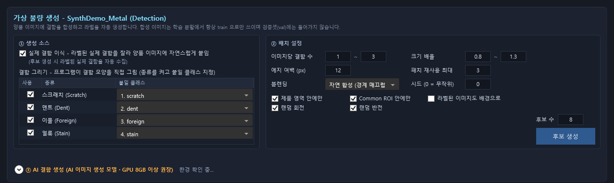 가상 불량 생성 설정 : 실제 결함 이식과 스크래치 · 덴트 · 이물 · 얼룩 그리기를 고르고, 합성 이미지는 학습에만 쓰도록 자동 분리 (데모 데이터셋)